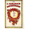 1993 L'ALMANACH BOURGUIGNON - BON APETIT ET LARGE SOIF! SEIZIEME ANNEE